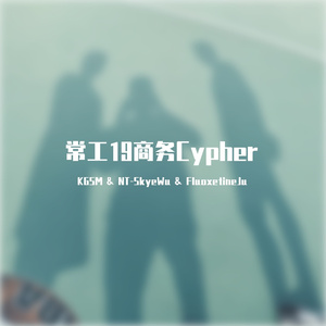 Eminem-常工19商务cypher（KGSM / NT-SkyeWu / FluoxetineJu remix）