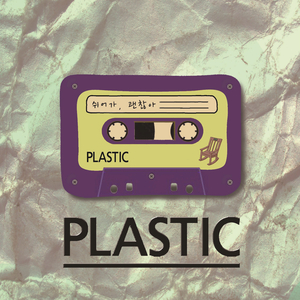 쉬어가, 괜찮아