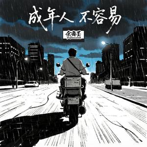 成年人不容易 (Female Version)