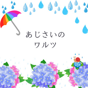 紫陽花のワルツ（ピアノBGM）