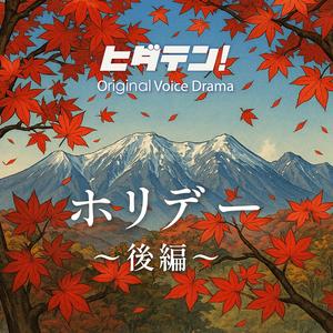ボイスドラマ「ホリデー／後編」