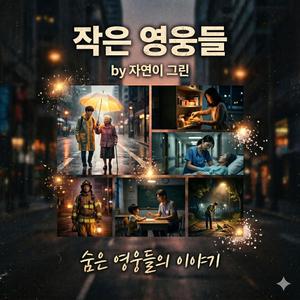작은 영웅들