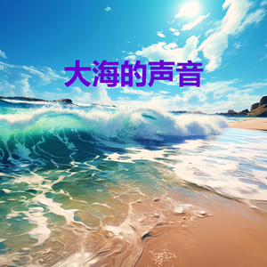 海浪声 - 白噪音 - 海浪聲 (循环, 重复播放，无淡入淡 - 白噪音睡眠，学习，助眠，冥想环境音, 冥想，放松)