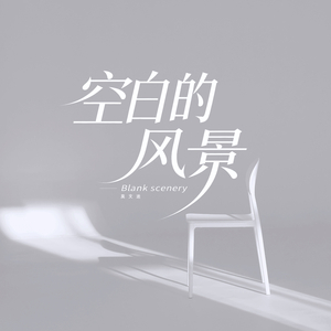 空白的风景