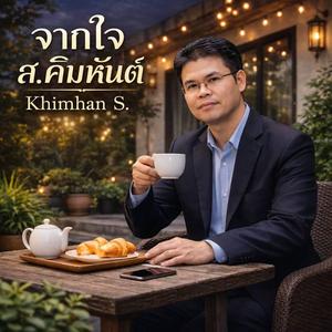จากใจ ส.คิมหันต์
