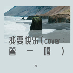 我要快乐（翻自 曾一鸣）