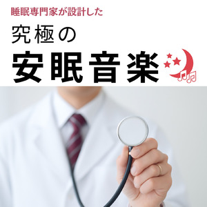 快眠へ誘う睡眠アンビ ストレス解消、不眠改善