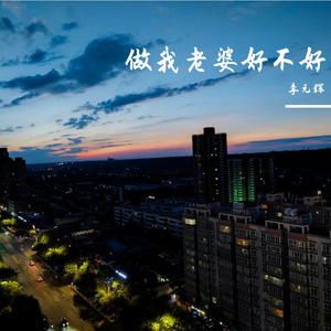 做我老婆好不好