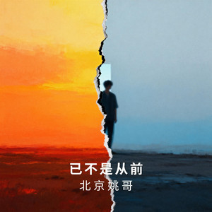 已不是从前