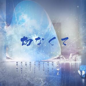 切なくて（悲抑不止）