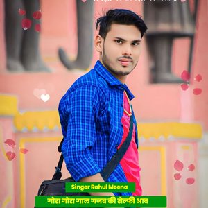 गोरा गोरा गाल गजब की सेल्फी आव (Rajasthani)