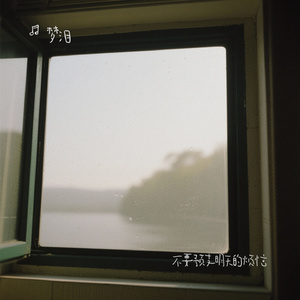 不要预支明天的烦恼