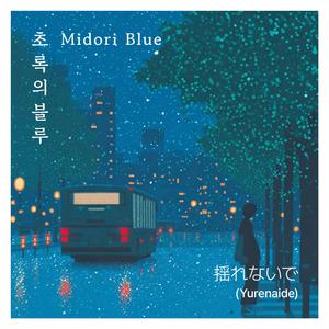 揺れないで (Yurenaide)