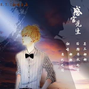 感官先生合唱版（翻自 刘凤瑶）