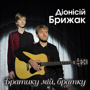 Братику мій, братку