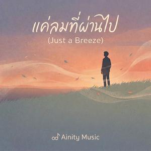 แค่ลมที่ผ่านไป