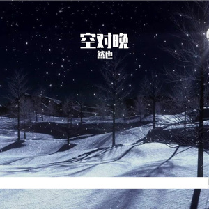 空对晚