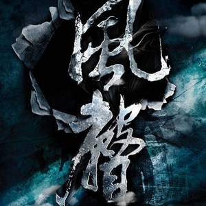 风声（电影同名主题曲）（翻自 黄晓明）