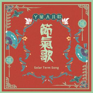 节气歌（剪辑版）