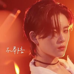 不奉陪（翻自 青春有你2）