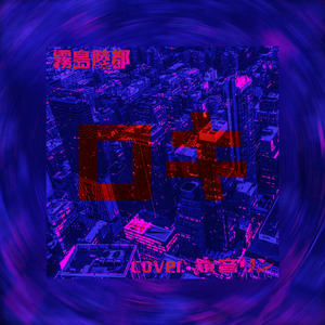ROKI/ロキ（翻自 鏡音リン）