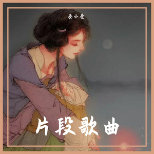 芳华慢+霜雪千年