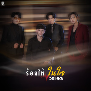 ร้องไห้ในใจ