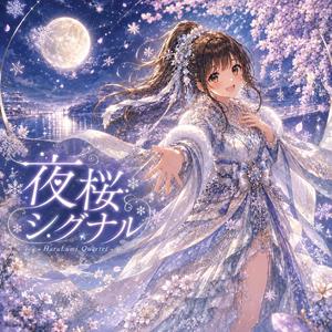 夜桜シグナル