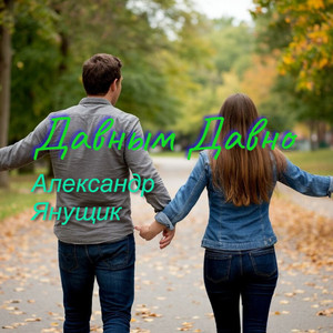 Давным давно