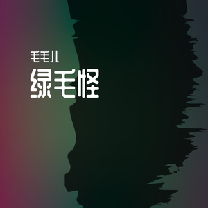 绿毛怪(prod by XVIBE)