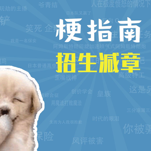 招生减章是什么梗【梗指南】