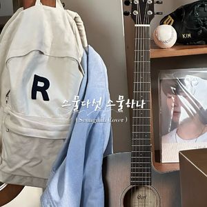 스물다섯, 스물하나 (翻自：승민)