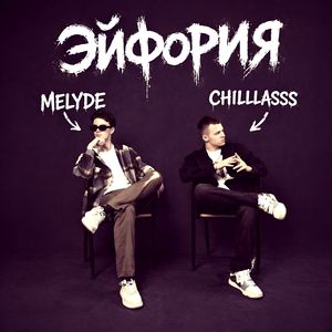 Эйфория