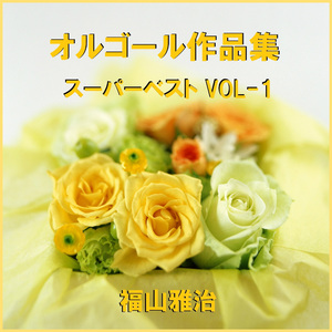 恋の魔力 Originally Performed By 福山雅治 （オルゴール）