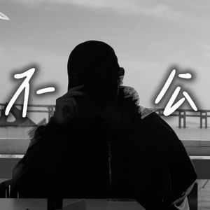 不公（Prod By ATTBeat）