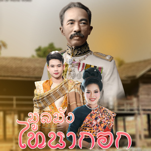 มูลมังไทนากอก