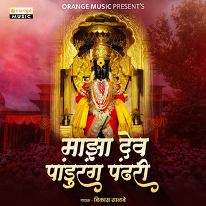 Majha Dev Pandurang Pandhari