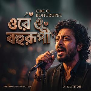 ওরে ও বহুরূপী। ORE O BOHURUPEE