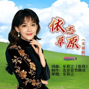 依恋草原（女新版）