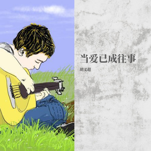 当爱已成往事