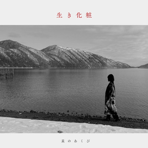 生き化粧