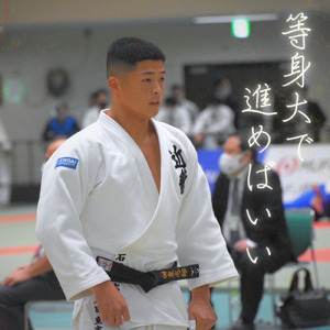 等身大で進めばいい