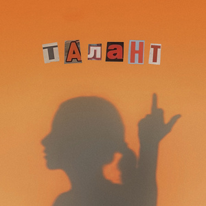 талант