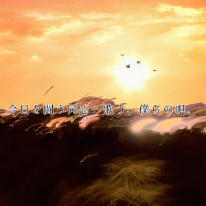 今日を闘う同志へ歌う、僕らの唄。