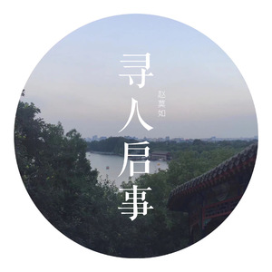寻人启事（Cover 徐佳莹）