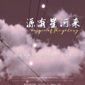 源有星河来