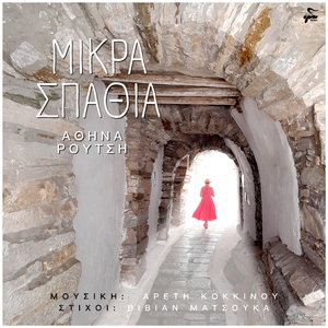 Mikra Spathia