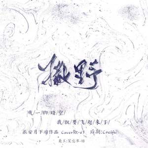 撒野