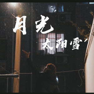 月光 太阳雪（prod by BECU BEATZ)