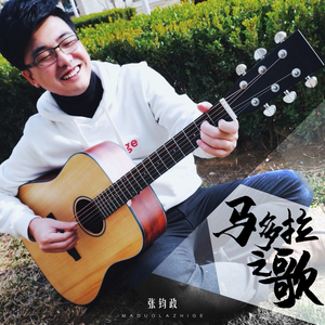 马多拉之歌